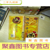 正 九成新潮州小食