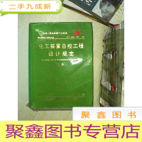 正 九成新化工装置自控工程设计规定 上卷