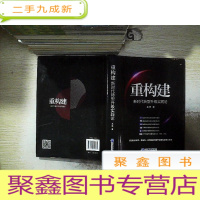 正 九成新重构建——新时代转型升级实践论