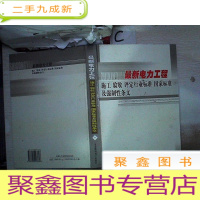 正 九成新电力工程施工 验收 评定行业标准 国家标准及强制性条文(一)