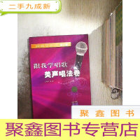 正 九成新跟我学系列:跟我学唱歌美声唱法卷(修订版)