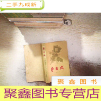 正 九成新李自成 第一卷 上册