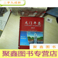 正 九成新龙门年鉴. 2013 .