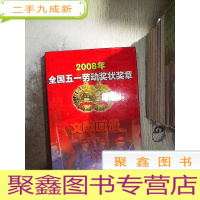 正 九成新2008年全国五一劳动奖状奖章文献画册