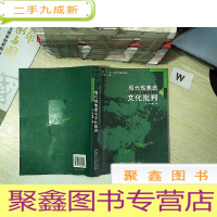 正 九成新现代性焦虑与文化批判