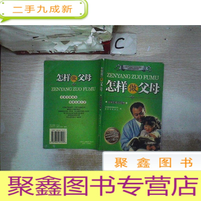 正 九成新全国“双合格”家庭教育读本·家长学校培训教材:怎样做父母(小学生家长读本)(书脊破损)