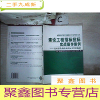正 九成新建设工程招标投标实战操作案例:投标报价策略及投标文件的编制——全国建设工程工程量清单计价系列教材