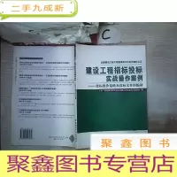 正 九成新建设工程招标投标实战操作案例:投标报价策略及投标文件的编制——全国建设工程工程量清单计价系列教材