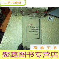 正 九成新中国综合性(中)医院的战略选择:广东省中医院的创新成长研究