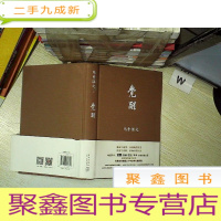 正 九成新马勇讲史(一):觉醒