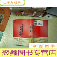 正 九成新中国经济 发展 战略 (日文)