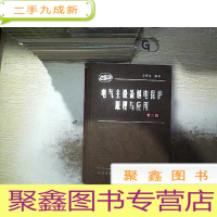 正 九成新电气主设备继电保护原理与应用 第二版