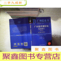 正 九成新2020版广州蓝皮书:广州城市国际化发展报告2020,。