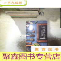 正 九成新调味品企业八大必胜法则 (未开封)