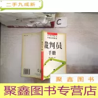 正 九成新中国台球协会裁判员手册