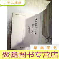 正 九成新青少年合唱与管弦乐原创作品集