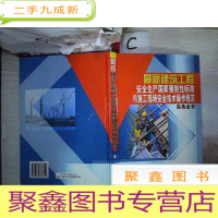 正 九成新建筑工程安全生产国家强制性标准与施工现场安全技术操作规范实务全书 三