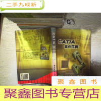 正 九成新CATIA 实作范例..