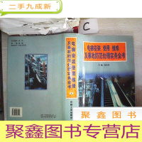 正 九成新电梯安装 使用 维修及事故防范处理实务全书(上)
