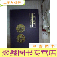 正 九成新天宝.尚物2018中国艺海香港春季拍卖会 钱币篇 *-