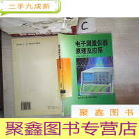 正 九成新电子测量仪器原理及应用