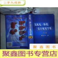 正 九成新光机电一体化设计使用手册(下册)