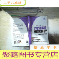 正 九成新小学数学思维训练难题解析(适用于中高年级).