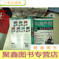 正 九成新打印机维修完全学习手册(实战范例教学)