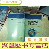 正 九成新2005年广州市国民体质现状与研究 .