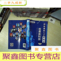 正 九成新科技强检人才讲演录:检察新科技/检察技术与信息化系列教材