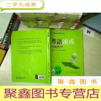 正 九成新粤语速成 中级教材