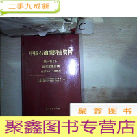 正 九成新中国石油组织史资料 第一卷 下 国家部委时期(1978.3-1988.9)(3)(未拆封 )