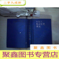 正 九成新中学生数学解题辞典 (无书衣)