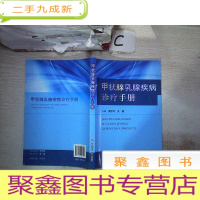 正 九成新甲状腺乳腺疾病诊疗手册。