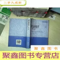 正 九成新现代晶体化学:理论与方法