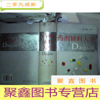 正 九成新药剂辅料大全·