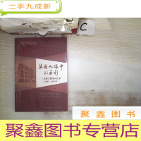 正 九成新英国人眼中的三水 三水海关税务司纪事(1897-1938年)(未拆封 )