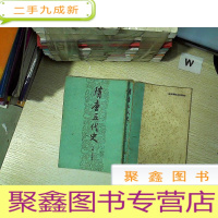 正 九成新隋唐五代史 下册 .