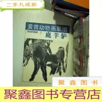 正 九成新黄胄动物画萃编.5.鹿 羊 驴