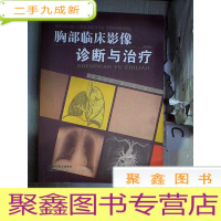正 九成新胸部临床影像诊断与治疗·