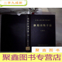 正 九成新中华人民共和国交通部 修船价格手册.1993