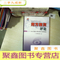 正 九成新南方教育评论:2016中国南方教育高峰年会思维盛宴...