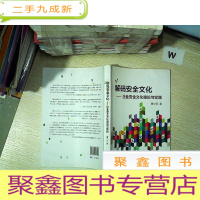 正 九成新解码安全文化: 企业安全文化理论与实践‘’