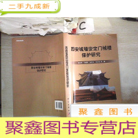 正 九成新西安城墙安定门城楼保护研究