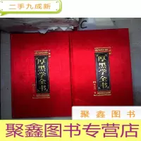 正 九成新厚黑学全书:珍藏版(1-2)