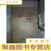 正 九成新广东海洋与渔业年鉴2011-2015