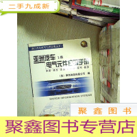 正 九成新亚洲汽车电气元件位置手册 上册:丰田、凌志、本田、阿库拉、现代、起亚