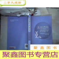 正 九成新表观遗传药理学;