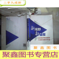 正 九成新新视野 新里程 : 艺术类高等职业教育专业建设路径探索