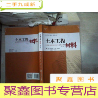 正 九成新土木工程材料 第二版(土木工程系列教材)